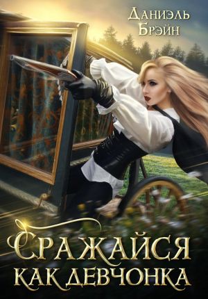 обложка книги Сражайся как девчонка автора Даниэль Брэйн