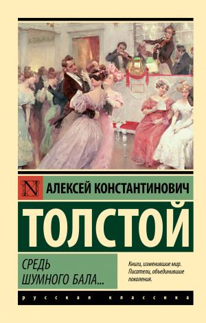 обложка книги Средь шумного бала… автора Алексей Константинович Толстой
