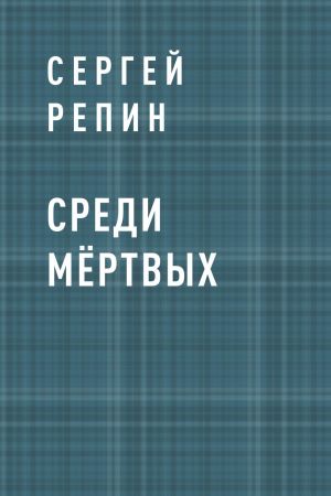 обложка книги Среди мёртвых автора Сергей Репин