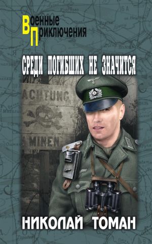 обложка книги Среди погибших не значатся автора Николай Томан