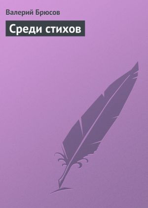 обложка книги Среди стихов автора Валерий Брюсов