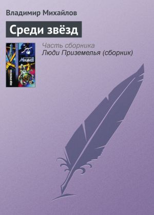 обложка книги Среди звёзд автора Владимир Михайлов