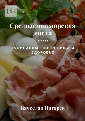 обложка книги Средиземноморская диета: Кулинарные сокровища и здоровье автора Вячеслав Пигарев