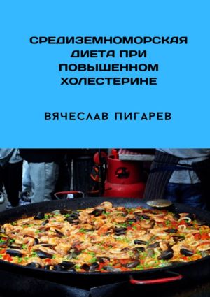 обложка книги Средиземноморская диета при повышенном холестерине автора Вячеслав Пигарев