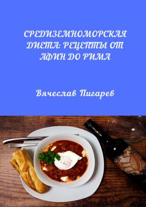 обложка книги Средиземноморская диета: Рецепты от Афин до Рима автора Вячеслав Пигарев