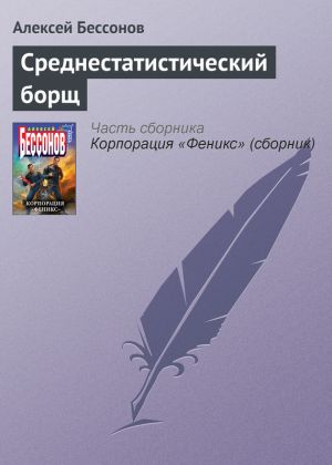 обложка книги Среднестатистический борщ автора Алексей Бессонов