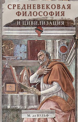 обложка книги Средневековая философия и цивилизация автора Морис де Вульф