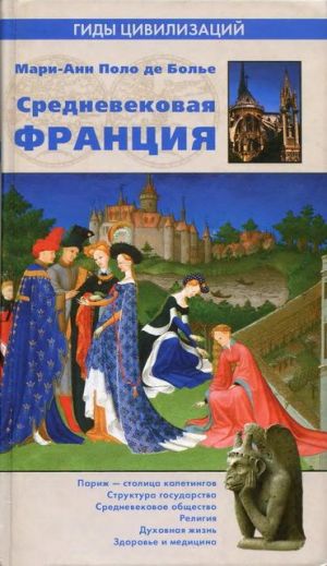 обложка книги Средневековая Франция автора Мари-Анн Поло де Болье