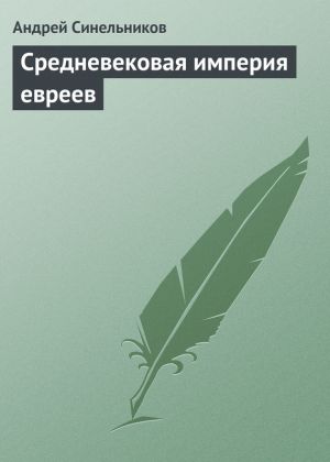 обложка книги Средневековая империя евреев автора Андрей Синельников
