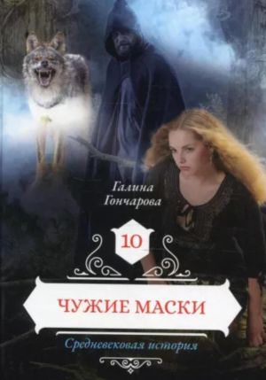 обложка книги Средневековая история. Чужие маски автора Галина Гончарова