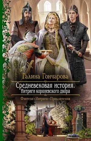 обложка книги Средневековая история. Интриги королевского двора автора Галина Гончарова