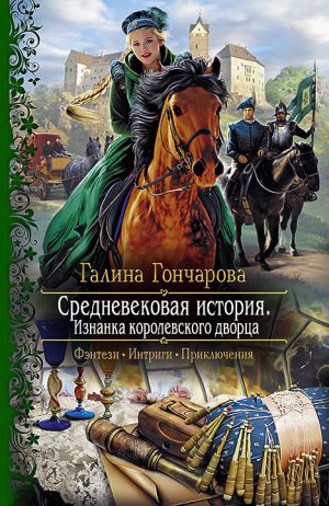 обложка книги Средневековая история. Изнанка королевского дворца автора Галина Гончарова