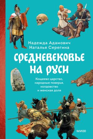 обложка книги Средневековье на Руси. Кощеево царство, народные поверья, колдовство и женская доля автора Надежда Адамович