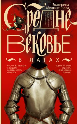 обложка книги Средневековье в латах автора Екатерина Мишаненкова
