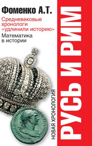 обложка книги Средневековые хронологи «удлинили историю». Математика в истории автора Анатолий Фоменко