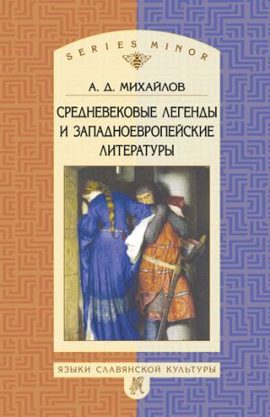 обложка книги Средневековые легенды и западноевропейские литературы автора Андрей Михайлов