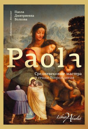 обложка книги Средневековые мастера и гении Возрождения автора Паола Волкова