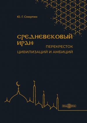 обложка книги Средневековый Иран: перекресток цивилизаций и амбиций автора Юрий Смертин