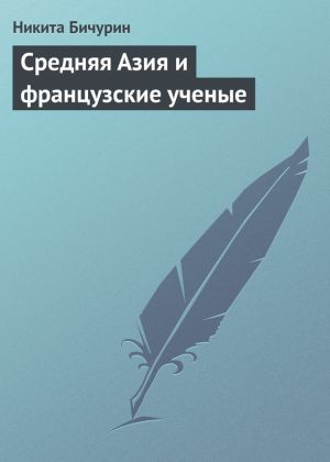 обложка книги Средняя Азия и французские ученые автора Никита Бичурин