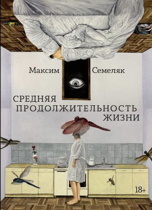 обложка книги Средняя продолжительность жизни автора Максим Семеляк