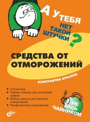 обложка книги Средства от отморожений автора Константин Крылов