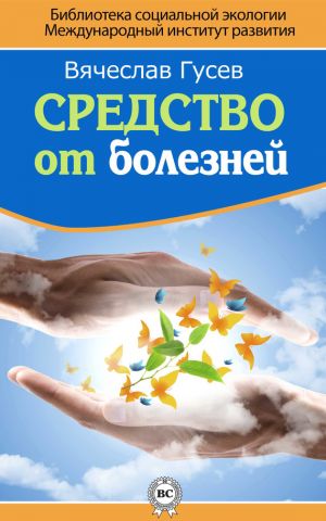 обложка книги Средство от болезней автора Вячеслав Гусев