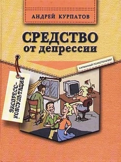 обложка книги Средство от депрессии автора Андрей Курпатов