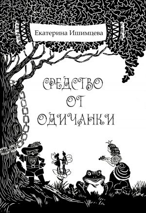 обложка книги Средство от одичанки автора Екатерина Ишимцева