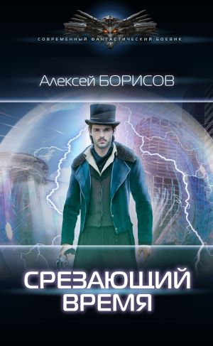 обложка книги Срезающий время автора Алексей Борисов