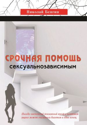 обложка книги Срочная помощь сексуальнозависимым автора Николай Бенгин