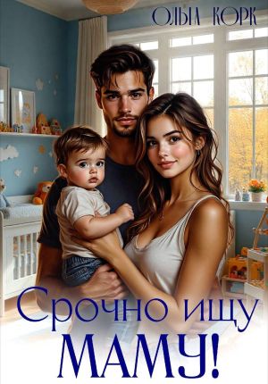 обложка книги Срочно ищу маму автора Ольга Корк