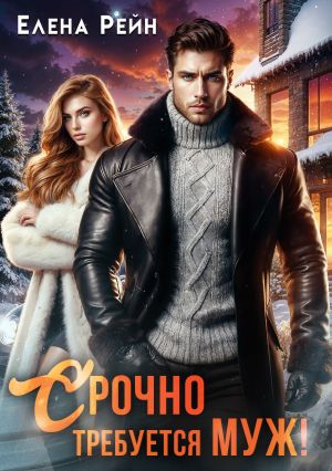 обложка книги Срочно требуется муж! автора Елена Рейн