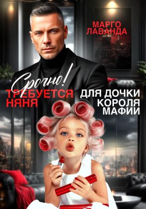 обложка книги Срочно! Требуется няня для дочки короля мафии автора Марго Лаванда