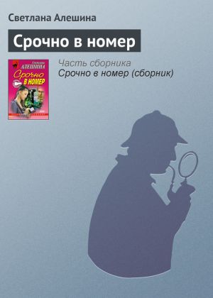 обложка книги Срочно в номер автора Светлана Алешина