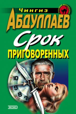 обложка книги Срок приговоренных автора Чингиз Абдуллаев