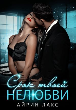 обложка книги Срок твоей нелюбви автора Айрин Лакс