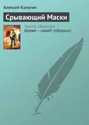 обложка книги Срывающий Маски автора Алексей Калугин