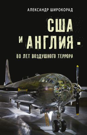 обложка книги США и Англия – 80 лет воздушного террора автора Александр Широкорад