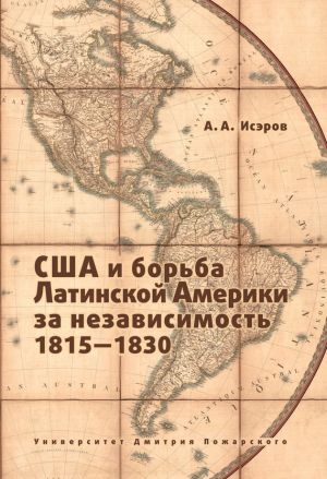 обложка книги США и борьба Латинской Америки за независимость, 1815—1830 автора Андрей Исэров
