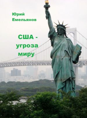 обложка книги США – угроза миру автора Юрий Емельянов