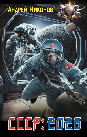 обложка книги СССР: 2026 автора Андрей Никонов