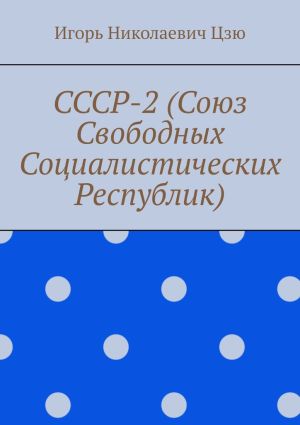 обложка книги СССР-2 (Союз Свободных Социалистических Республик) автора Игорь Цзю