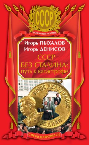 обложка книги СССР без Сталина: путь к катастрофе автора Игорь Пыхалов