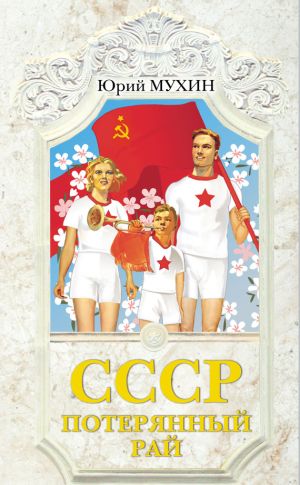 обложка книги СССР – потерянный рай автора Юрий Мухин