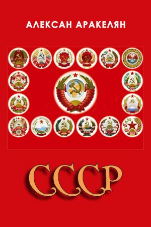 обложка книги СССР: социализм – преданная цивилизация автора Алексан Аракелян