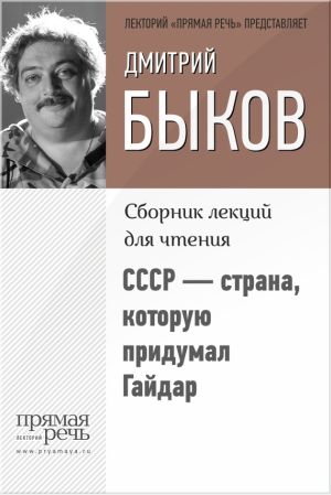 обложка книги СССР – страна, которую придумал Гайдар автора Дмитрий Быков