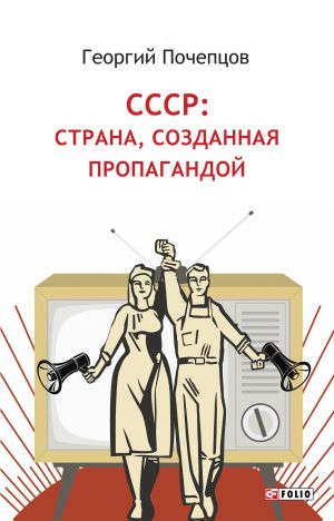 обложка книги СССР: страна, созданная пропагандой автора Георгий Почепцов