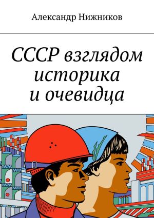 обложка книги СССР взглядом историка и очевидца автора Александр Нижников