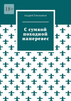 обложка книги С сумкой походной наперевес автора Андрей Емельянов