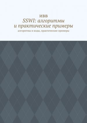 обложка книги SSWI: алгоритмы и практические примеры. Алгоритмы и коды, практические примеры автора ИВВ